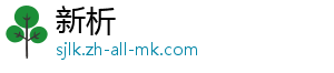 新析